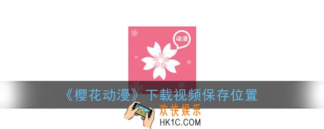 樱花动漫app下载的视频在哪里_下载视频保存位置