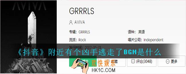 抖音附近有个凶手逃走了BGM是什么_附近有个凶手逃走了BGM介绍