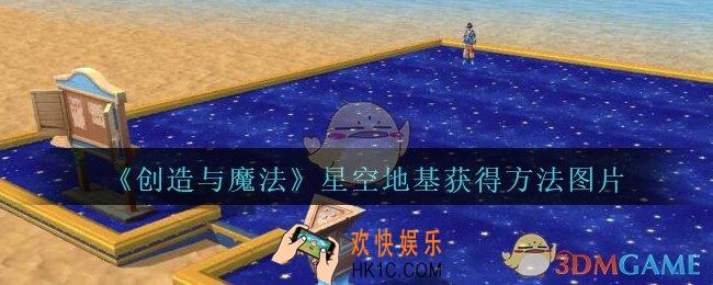 创造与魔法星空地基怎么获得_2020创魔星空地基获得方法图片