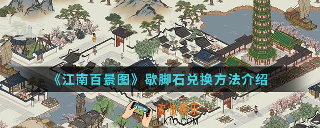 江南百景图歇脚石怎么兑换_歇脚石兑换方法