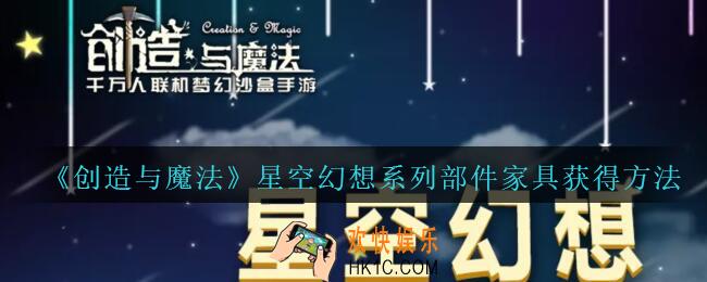 创造与魔法星空幻想系列家具怎么获得_2020创魔星空幻想系列部件家具获得方法