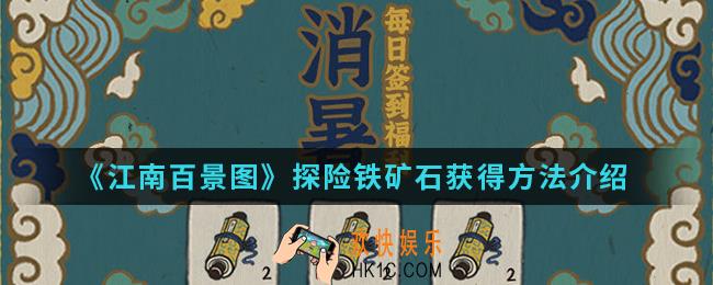 江南百景图探险铁矿石怎么得_探险铁矿石获得方法