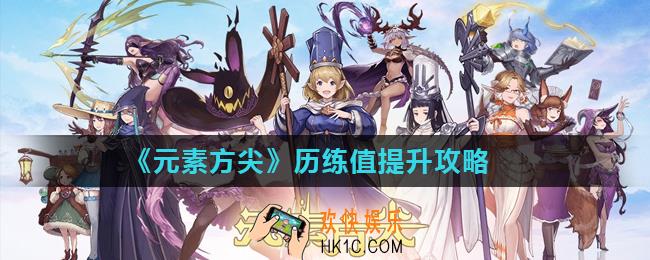 元素方尖历练值怎么提升_历练值提升攻略