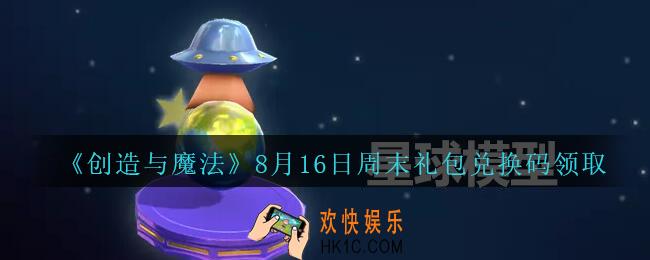 创造与魔法8月16日周末兑换码没过期_2020创魔8月16日周末礼包兑换码是什么