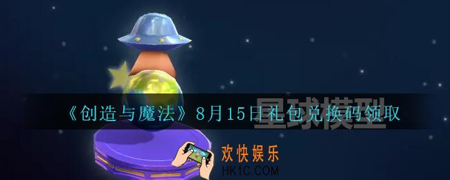 创造与魔法8月15日兑换码没过期_2020创魔8月15日礼包兑换码是什么