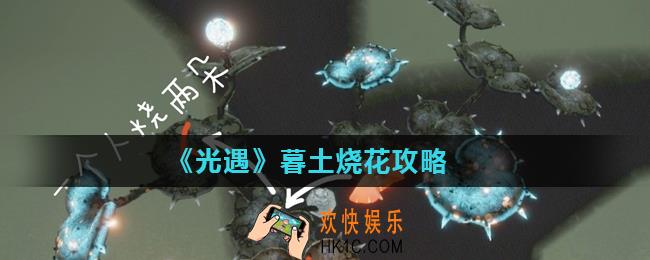 光遇暮土最后大花怎么烧_暮土烧花攻略