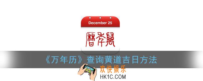 万年历怎么查黄道吉日_万年历app查询黄道吉日方法
