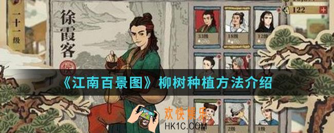 江南百景图柳树怎么种植_柳树种植方法