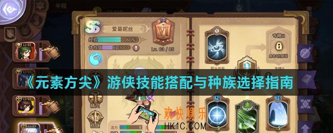 元素方尖游侠技能怎么搭配_游侠技能搭配与种族选择指南