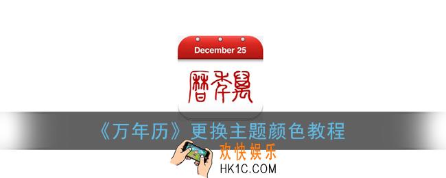 万年历怎么更换主题_万年历app更换主题颜色教程