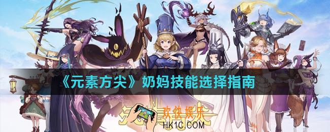 元素方尖奶妈技能怎么选择_奶妈技能选择指南