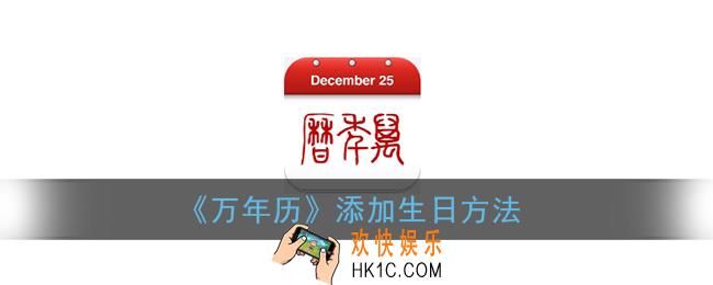 万年历app怎么添加生日_添加生日方法
