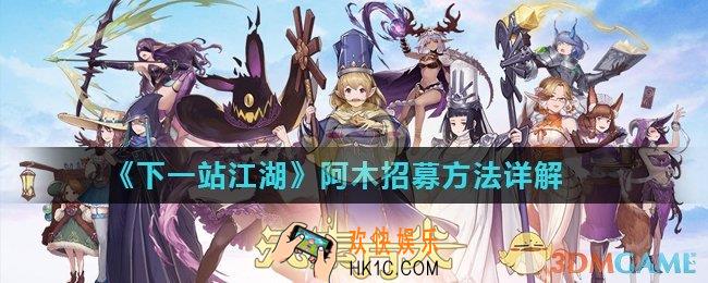 下一站江湖阿木怎么招募_阿木招募方法详解