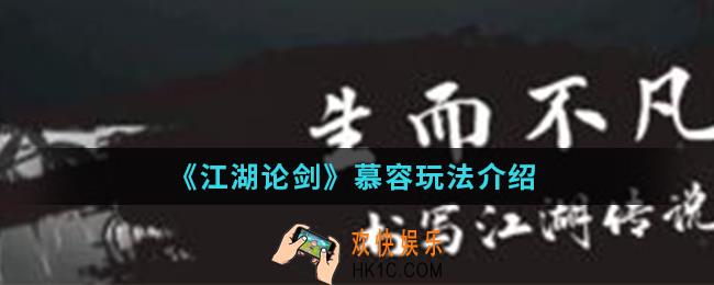 江湖论剑慕容怎么玩_慕容玩法
