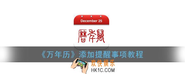 万年历怎么添加提醒_万年历app添加提醒事项教程