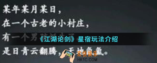 江湖论剑星宿怎么玩_星宿玩法