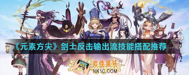 元素方尖剑士带什么技能_剑士反击输出流技能搭配推荐