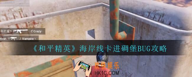 和平精英海岸线怎么卡进碉堡_和平精英海岸线卡进碉堡BUG攻略