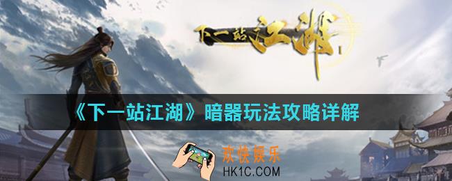 下一站江湖暗器怎么样_暗器玩法攻略详解