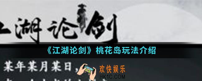 江湖论剑桃花岛怎么玩_桃花岛玩法