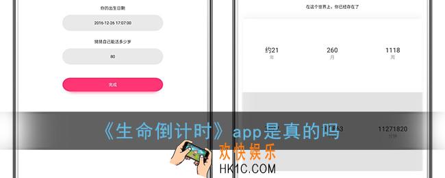 生命倒计时app是真的吗_生命倒计时是真的假的