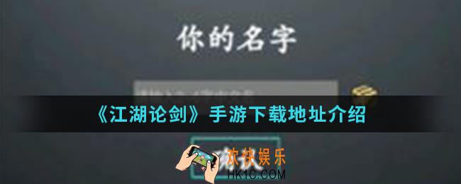 江湖论剑手游在哪下载_下载地址