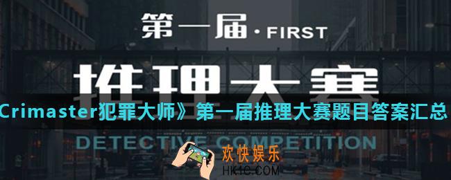 Crimaster犯罪大师推理大赛答案大全_第一届推理大赛题目答案汇总