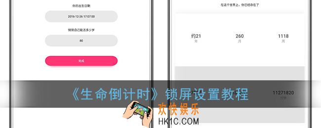 生命倒计时怎么设置屏保_生命倒计时app锁屏设置教程