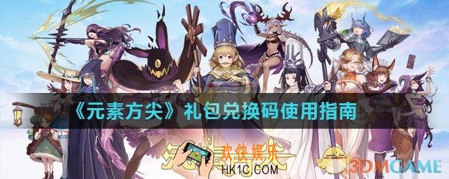 元素方尖兑换码怎么用_礼包兑换码使用指南