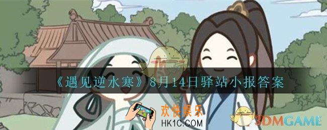 遇见逆水寒驿站小报8月14日答案攻略2020_8.14日每日一题最新四个线索