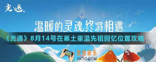 光遇8月14号在墓土重温先祖回忆位置在哪_8月14号在墓土重温先祖回忆位置攻略