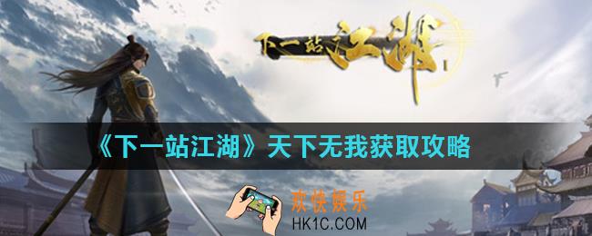 下一站江湖天下无我怎么获得_天下无我获取攻略
