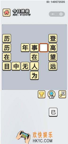成语小秀才8月14日每日挑战答案是什么_8月14日每日挑战答案