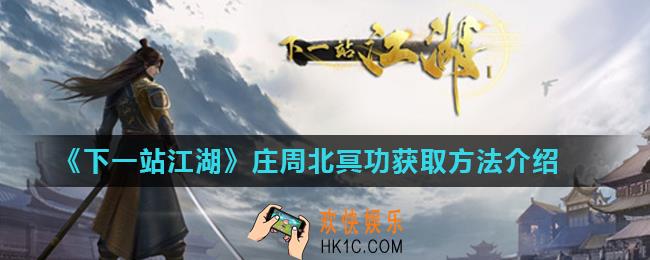 下一站江湖庄周北冥功怎么获得_庄周北冥功获取方法介绍