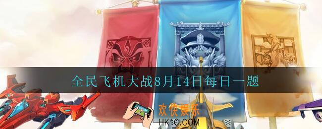 全民飞机大战8月14日每日一题答案2020_战魂野蛮主宰技能狼牙突袭，每多少秒发动一次呢