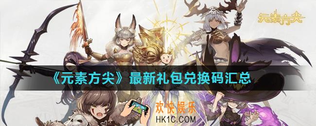 元素方尖礼包码大全_最新礼包兑换码汇总
