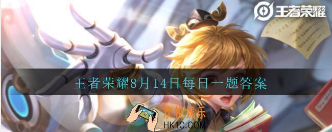 王者荣耀8月14日每日一题答案微信2020_昨天公众号发布的头图中，提到周年庆表现道具设计大赛的最佳设计奖作品名是什么