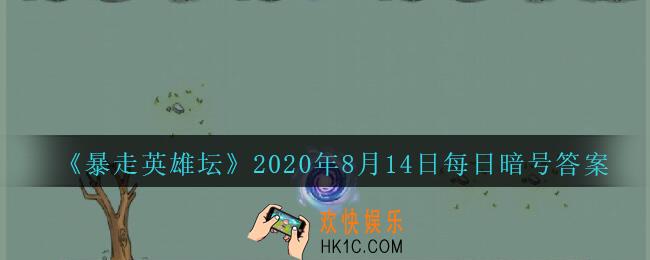 紫霄大殿是哪个门派的建筑_暴走英雄坛8月14日每日暗号答案2020
