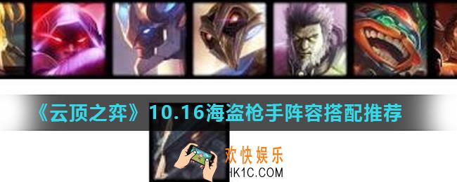 云顶之弈10.16海盗枪手阵容怎么搭配_10.16海盗枪手阵容搭配推荐