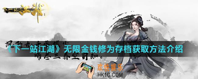 下一站江湖无限金钱修为存档账号分享_无限金钱修为存档获取方法介绍