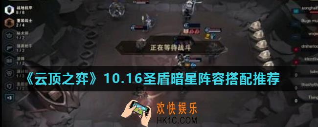 云顶之弈10.16圣盾暗星阵容怎么搭配_10.16圣盾暗星阵容搭配推荐