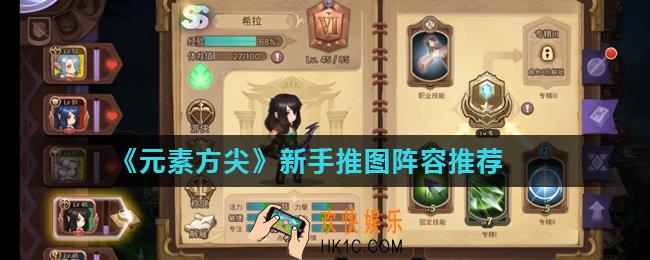 元素方尖新手推图阵容怎么搭配_新手推图阵容推荐