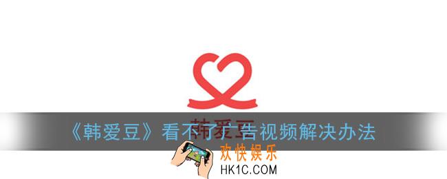 韩爱豆为什么看不了广告_看不了广告视频怎么办