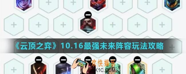 云顶之弈10.16最新未来战士阵容怎么搭配_10.16最强未来阵容玩法攻略