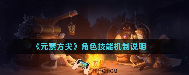 元素方尖角色技能规则是什么_角色技能机制说明