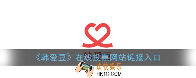 韩爱豆投票网站链接_韩爱豆在线投票入口