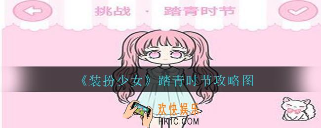 装扮少女踏青时节怎么过关__装扮少女踏青时节攻略图