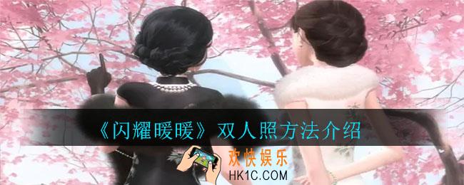 闪耀暖暖双人照在哪里拍_闪耀暖暖双人照方法介绍