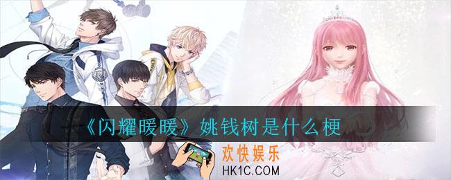 闪耀暖暖姚钱树是什么梗_闪耀暖暖姚钱树梗介绍
