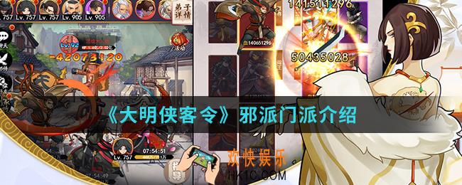 大明侠客令邪派有哪些_邪派门派